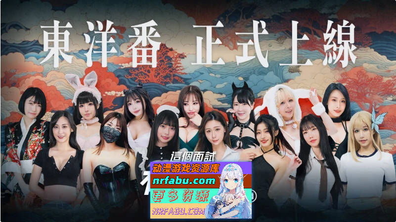 这个面试有点硬2 东洋番V1.11 官方中文破解版[新作][20.5G]